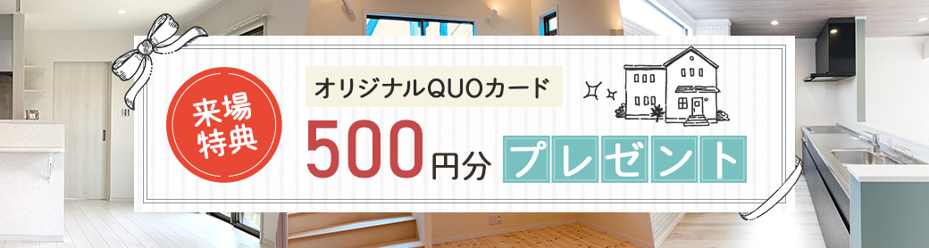 来場特典　オリジナルQUOカード　500円分プレゼント